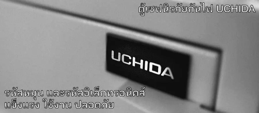 ตู้เซฟ Uchida ระบบสแกนลายนิ้วมือและอิเล็กทรอนิกส์