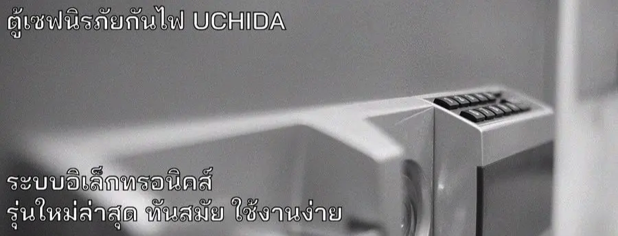 ตู้เซฟ Uchida