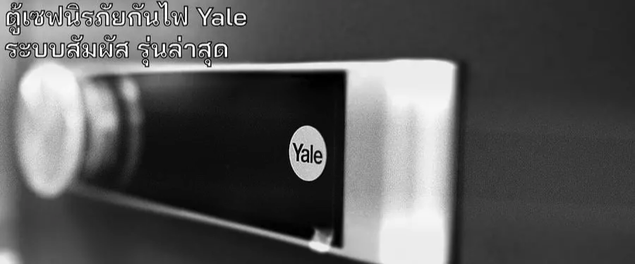 ตู้เซฟ Yale