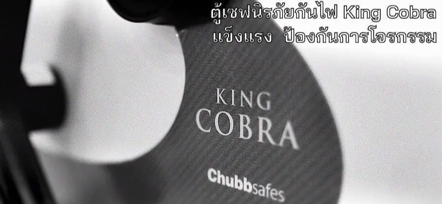 ตู้เซฟ Chubbsafes